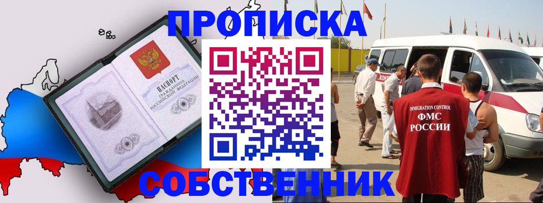 прописка в Абинске